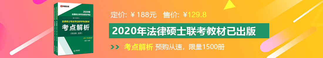 骚逼被操爽法律硕士备考教材